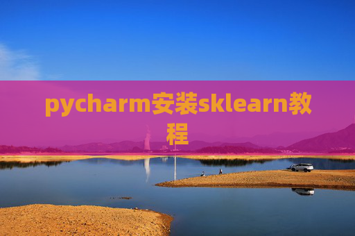 pycharm安装sklearn教程