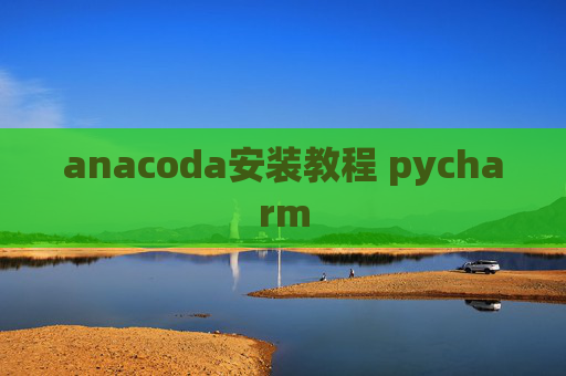 anacoda安装教程 pycharm