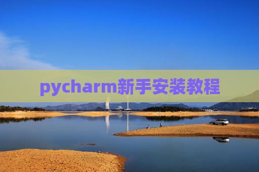 pycharm新手安装教程 pycharm新手安装教程