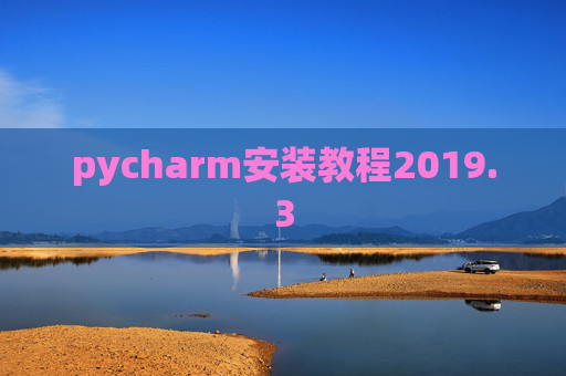 pycharm安装教程2019.3